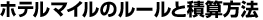 �z�e���}�C���̃��[���ƐώZ���@