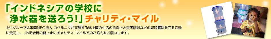 �u�C���h�l�V�A�̊w�Z�ɏ򐅊�𑗂낤�I�v�`�����e�B�E�}�C���@JAL�O���[�v�͕č�NPO�@�l �R�y���j�N�����{����r�㍑�̐����̎�����ƕn���팸�Ȃǂ̉ۑ������}�銈���Ɏ^�����AJMB����̊F���܂Ƀ`�����e�B�E�}�C���ł̂����͂����肢���܂��B