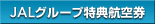 JAL�O���[�v���T�q��
