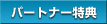 �p�[�g�i�[���T