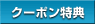 �N�[�|�����T