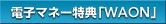 �d�q�}�l�[���T�uWAON�v
