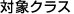 �ΏۃN���X