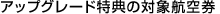 �A�b�v�O���[�h���T�̑Ώۍq��