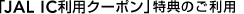 �uJAL IC���p�N�[�|���v���T�̂����p