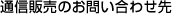 �ʐM�̔��̂��₢���킹��
