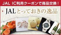 JAL IC���p�N�[�|���ŏ��i�����I�@JAL�Ƃ��Ă����̈�i