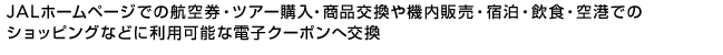 JAL�z�[���y�[�W�ł̍q�󌔁E�c�A�[�w���E���i������@���̔��E�h���E���H�E��`�ł̃V���b�s���O�Ȃǂɗ��p�\�ȓd�q�N�[�|���֌���