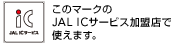 ���̃}�[�N��JAL IC�T�[�r�X�����X�Ŏg���܂��B