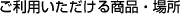 �����p���������鏤�i�E�ꏊ