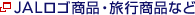 JAL���S���i�E���s���i�Ȃ�