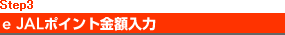 Step3�@e JAL�|�C���g���z����