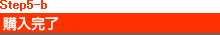 Step5-b�@�w������