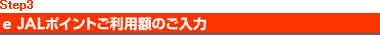 Step3�@e JAL�|�C���g�����p�z�̂�����