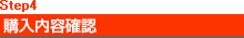 Step4�@�w�����e�m�F