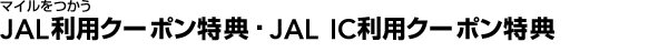 �}�C�������� JAL���p�N�[�|�����T�EJAL IC���p�N�[�|�����T