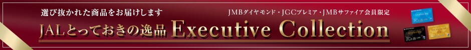 �I�є����ꂽ���i�����͂����܂��@JAL�Ƃ��Ă����̈�i�@Executive Collection