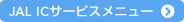 JAL IC�T�[�r�X���j���[
