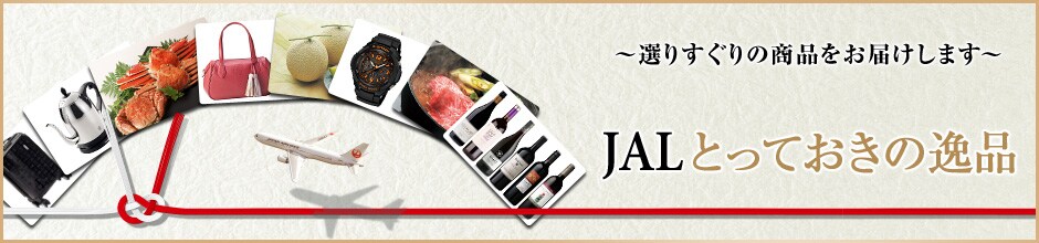 JAL�Ƃ��Ă����̈�i ���i���� �I�肷����̏��i�����͂����܂�
