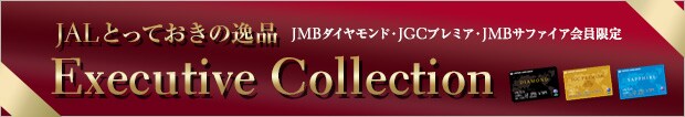 JAL�Ƃ��Ă����̈�i Executive Collection JMB�_�C�������h�EJGC�v���~�A�EJMB�T�t�@�C�A�������