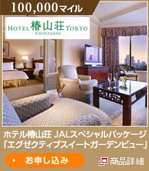 100,000�}�C�� �z�e���֎R������ JAL�X�y�V�����p�b�P�[�W�u�G�O�[�N�e�B�u�X�C�[�g�K�[�f���r���[�v