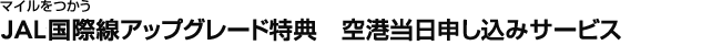 �}�C�������� JAL���ې��A�b�v�O���[�h���T�@��`�����\�����݃T�[�r�X