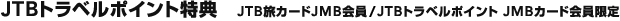 JTB�g���x���|�C���g���T�iJTB���J�[�hJMB���/JTB�g���x���|�C���g JMB�J�[�h�������j