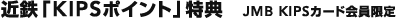 �ߓS�uKIPS�|�C���g�v���T�yJMB KIPS�J�[�h�������z