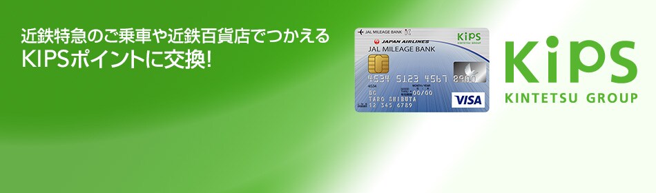近鉄特急のご乗車や近鉄百貨店でつかえるKIPSポイントに交換!