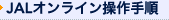 JAL ONLINE�̌���