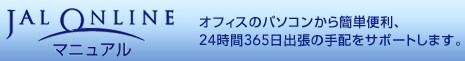 JAL�I�����C���}�j���A���@�I�t�B�X�̃p�\�R������ȒP�֗��A24����365���o���̎�z���T�|�[�g���܂��B