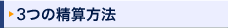 3�̐��Z���@
