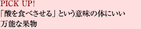 PICK UP�I�u�_��H�ׂ�����v�Ƃ����Ӗ��̑̂ɂ������\�ȉʕ�