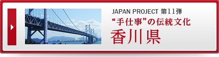 JAPAN PROJECT ��11�e &ldquo;��d��&rdquo;�̓`�������@���쌧