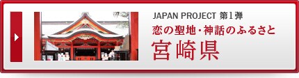JAPAN PROJECT ��1�e ���̐��n�E�_�b�̂ӂ邳�� �{�茧