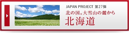 JAPAN PROJECT ��27�e �k�̍��B���R�̘[���� �k�C��