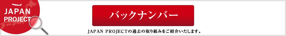 �o�b�N�i���o�[ JAPAN PROJECT�̉ߋ��̎��g�݂����Љ�����܂��B