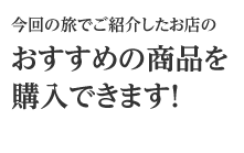 ����̗��ł��Љ�����X�̂������߂̏��i���w���ł��܂��I