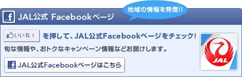 JAL����Facebook�y�[�W�@�n��̏��𔭐M�I�I�@�����ˁI�������āAJAL����Facebook�y�[�W���`�F�b�N�I�{�ȏ���A���g�N�ȃL�����y�[�����Ȃǂ��͂����܂��B