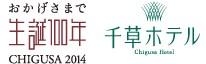 ���������܂Ő��a100�N�@CHIGUSA2014�@�瑐�z�e��