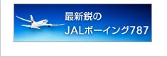 �ŐV�s��JAL�{�[�C���O787