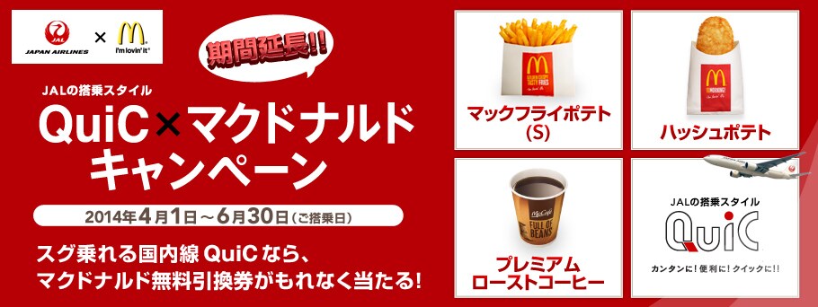 ���ԉ���!!JAL�̓���X�^�C�� QuiC&times;�}�N�h�i���h�L�����y�[�� 2013�N4��1���`6��30���i��������j�X�O���鍑����QuiC�Ȃ�A�}�N�h�i���h����������������Ȃ�������I�\�[�Z�[�W�G�b�O�}�t�B�� �n�b�V���|�e�g �v���~�A�����[�X�g�R�[�q�[ JAL����X�^�C��QuiC�J���^���֗��ɃN�C�b�N�ɁI�I