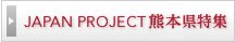 JAPAN PROJECT �F�{�����W
