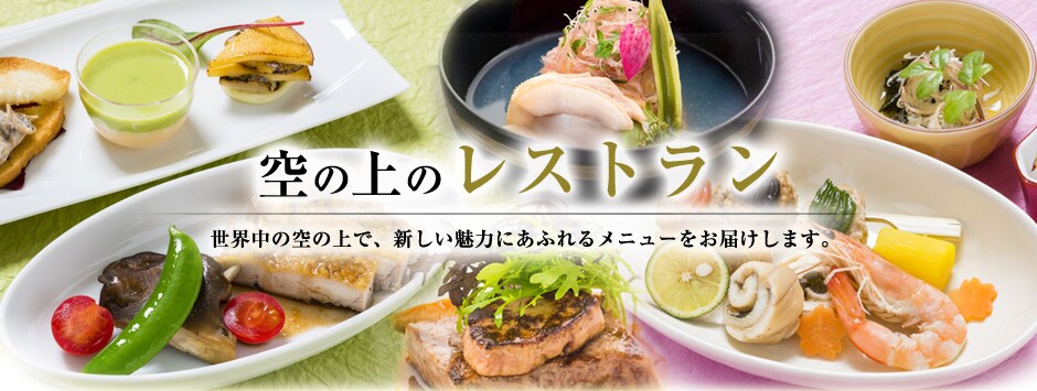 JAL�̐V�����@���H ���{�̌��I���ꂽ�H�ނ��g�����͂����܂��B