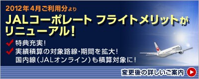 2012�N4�������p�����@JAL�R�[�|���[�g �t���C�g�����b�g�����j���[�A���I���T�[���I���ѐώZ�̑ΏۘH���E���Ԃ��g��I������(JAL�I�����C��)���ώZ�ΏۂɁI�ύX��̏ڂ������ē�