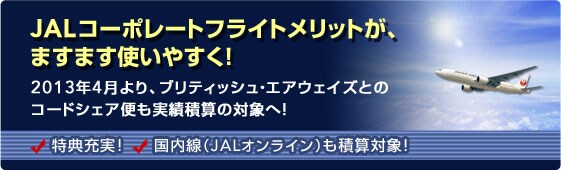 JAL�R�[�|���[�g�t���C�g�����b�g���A�܂��܂��g���₷���I2013�N4�����A�u���e�B�b�V���E�G�A�E�F�C�Y�Ƃ̃R�[�h�V�F�A�ւ����ѐώZ�̑ΏۂցI���T�[���I�������iJAL�I�����C���j���ώZ�ΏہI