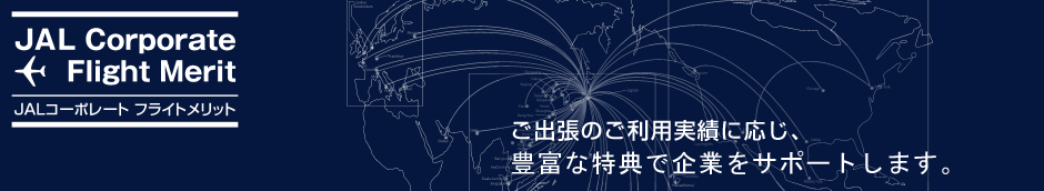 JAL�R�[�|���[�g�t���C�g�����b�g�@���o���̂����p���тɉ����A�L�x�ȓ��T�Ŋ�Ƃ��T�|�[�g���܂��B