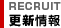 RECRUIT�X�V���