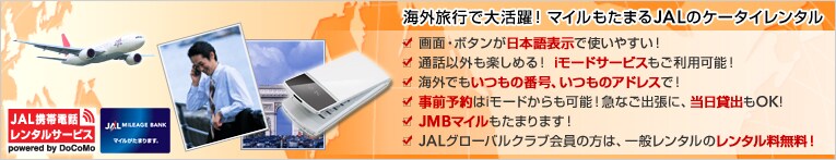 �C�O���s�ő劈��I�@�}�C�������܂�JAL�̃P�[�^�C�����^��