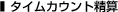 �^�C���J�E���g���Z